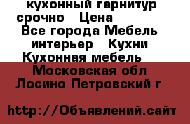 кухонный гарнитур срочно › Цена ­ 10 000 - Все города Мебель, интерьер » Кухни. Кухонная мебель   . Московская обл.,Лосино-Петровский г.